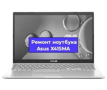 Замена кулера на ноутбуке Asus X415MA в Волгограде